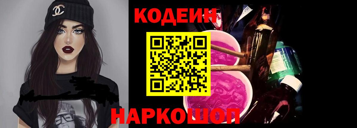 Кодеиновый сироп Lean Purple Drank  Вход с VPN  Псков  Кодеиновый сироп Lean Purple Drank 